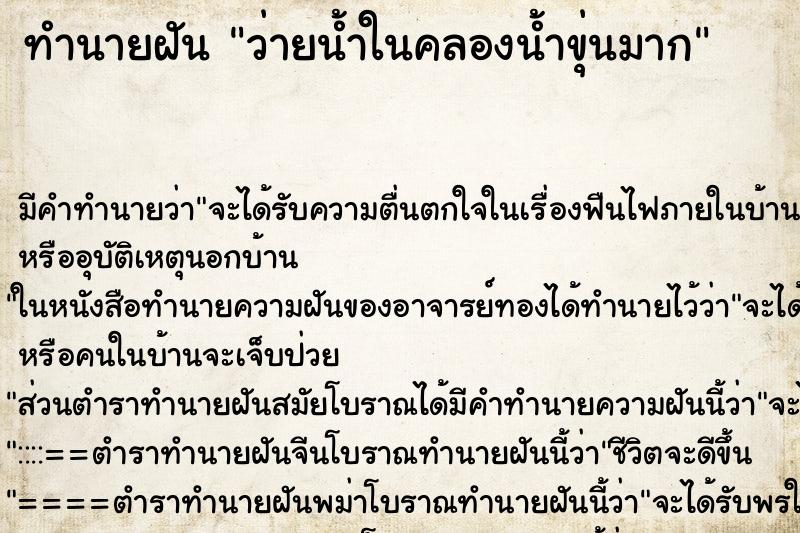 ทำนายฝัน ว่ายน้ำในคลองน้ำขุ่นมาก ทำนายฝัน ว่ายน้ำในคลองน้ำขุ่นมาก