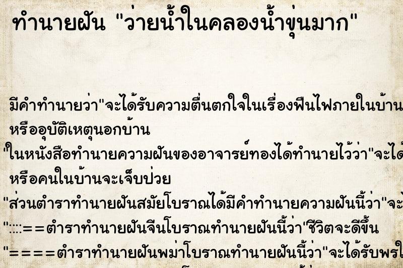 ทำนายฝัน ว่ายน้ำในคลองน้ำขุ่นมาก ตำราโบราณ แม่นที่สุดในโลก