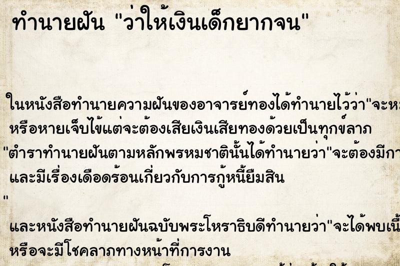 ทำนายฝันว่าให้เงินเด็กยากจน ทำนายฝันทำนายฝันว่าให้เงินเด็กยากจน
