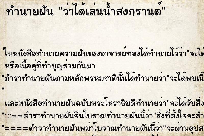 ทำนายฝันทำนายฝันว่าได้เล่นน้ำสงกรานต์