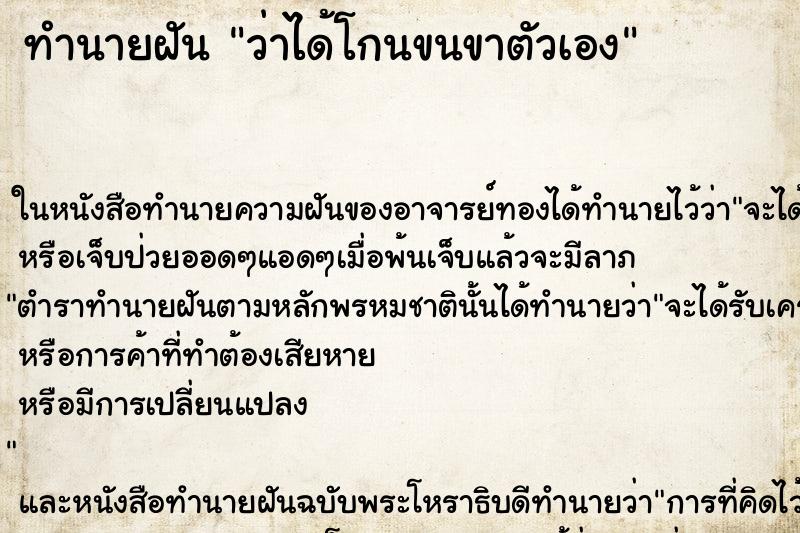 ทำนายฝันทำนายฝันว่าได้โกนขนขาตัวเอง