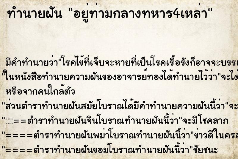 ทำนายฝัน อยู่ท่ามกลางทหาร4เหล่า ทำนายฝัน อยู่ท่ามกลางทหาร4เหล่า