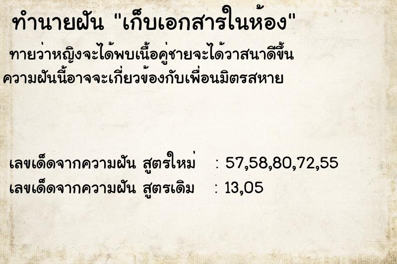 ทำนายฝันทำนายฝันเก็บเอกสารในห้อง
