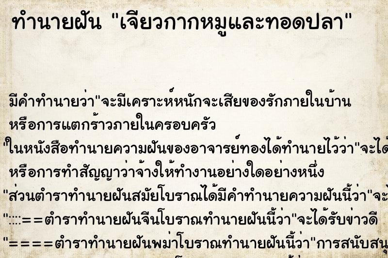 ทำนายฝัน เจียวกากหมูและทอดปลา ตำราโบราณ แม่นที่สุดในโลก