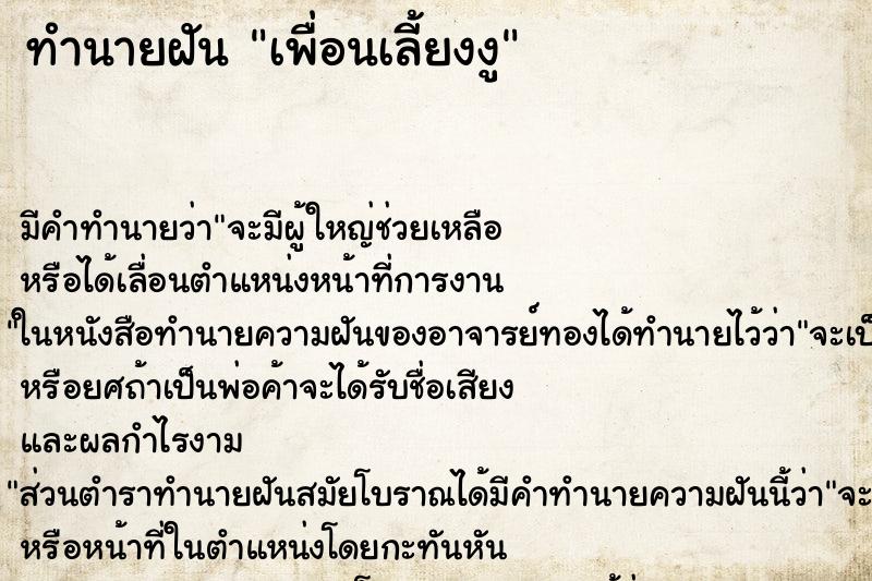 ทำนายฝัน เพื่อนเลี้ยงงู