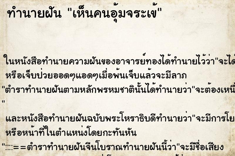 ทำนายฝันเห็นคนอุ้มจระเข้ ทำนายฝันทำนายฝันเห็นคนอุ้มจระเข้