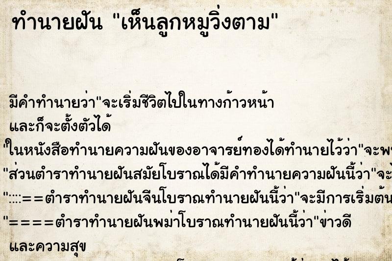 ทำนายฝัน เห็นลูกหมูวิ่งตาม ทำนายฝัน เห็นลูกหมูวิ่งตาม