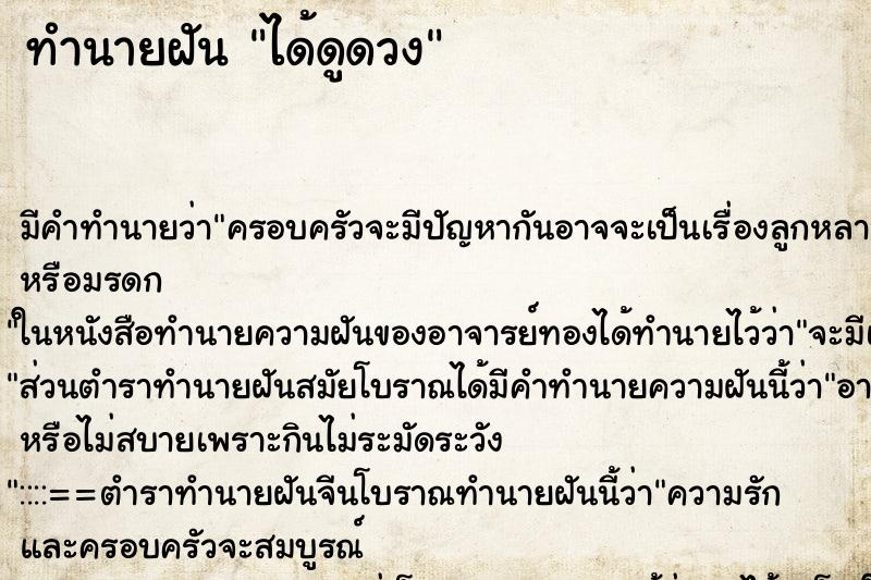 ทำนายฝันทำนายฝันได้ดูดวง
