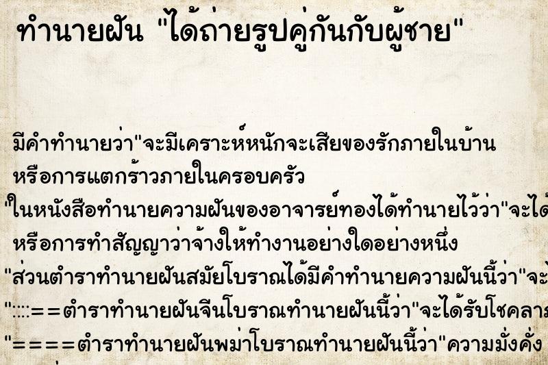 ทำนายฝัน ได้ถ่ายรูปคู่กันกับผู้ชาย ทำนายฝัน ได้ถ่ายรูปคู่กันกับผู้ชาย