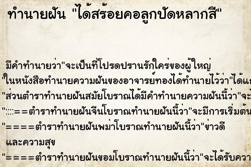 ทำนายฝัน ได้สร้อยคอลูกปัดหลากสีแม่นๆ ฟรี ด้วยตำราหนังสือทำนายฝันโบราณ ทำนายฝันได้สร้อยคอลูกปัดหลากสี