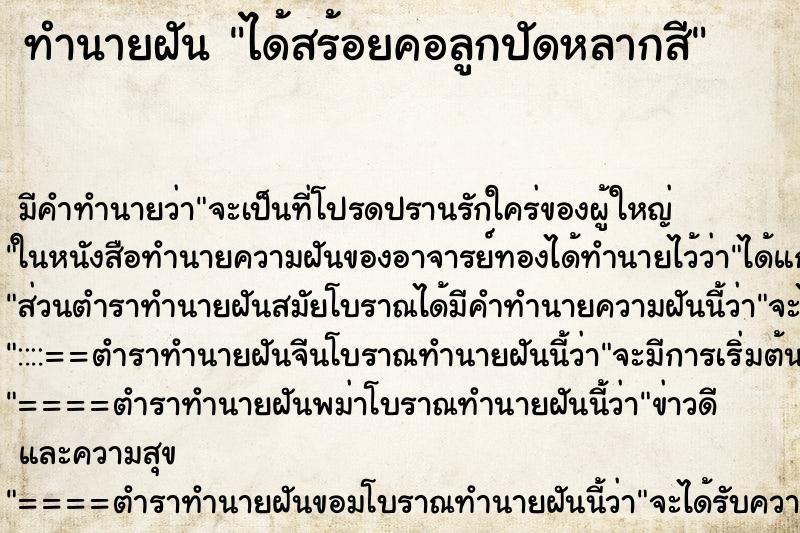 ทำนายฝัน ได้สร้อยคอลูกปัดหลากสี ตำราโบราณ แม่นที่สุดในโลก