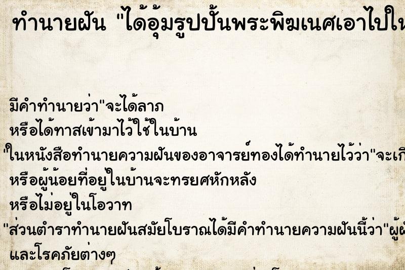 ทำนายฝัน ได้อุ้มรูปปั้นพระพิฆเนศเอาไปให้พระพิฆเนศ ทำนายฝัน ได้อุ้มรูปปั้นพระพิฆเนศเอาไปให้พระพิฆเนศ