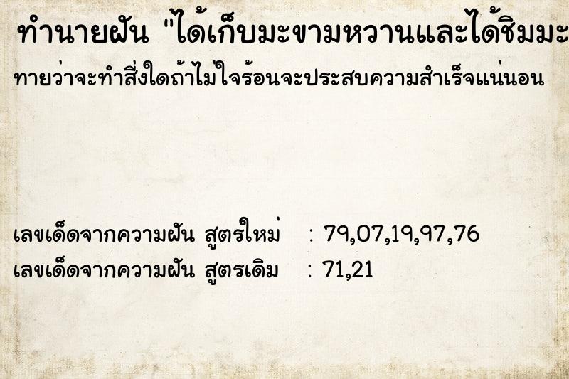 ทำนายฝัน ได้เก็บมะขามหวานและได้ชิมมะขามหวานแม่นๆ ฟรี ด้วยตำราหนังสือทำนายฝันโบราณ ทำนายฝันได้เก็บมะขามหวานและได้ชิมมะขามหวาน
