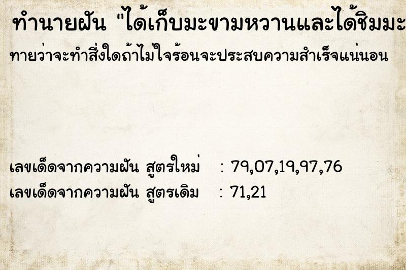 ทำนายฝัน ได้เก็บมะขามหวานและได้ชิมมะขามหวาน ตำราโบราณ แม่นที่สุดในโลก