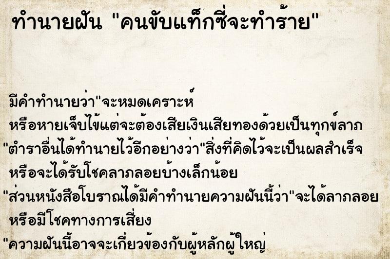 ทำนายฝันคนขับแท็กซี่จะทำร้าย ทำนายฝันทำนายฝันคนขับแท็กซี่จะทำร้าย