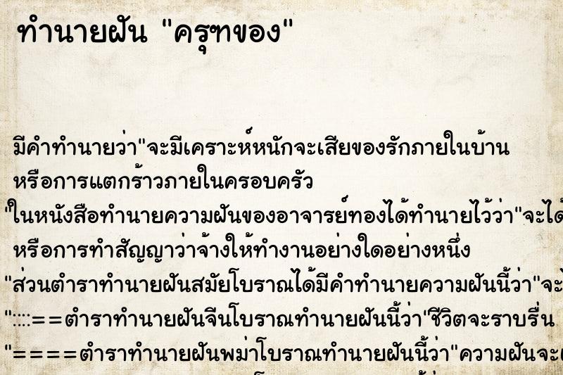 ทำนายฝันทำนายฝันครุฑของ