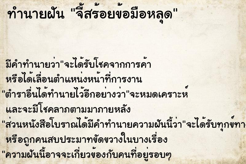 ทำนายฝัน จี้สร้อยข้อมือหลุด ทำนายฝัน จี้สร้อยข้อมือหลุด