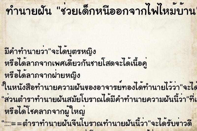 ทำนายฝัน ช่วยเด็กหนีออกจากไฟไหม้บ้าน ทำนายฝัน ช่วยเด็กหนีออกจากไฟไหม้บ้าน