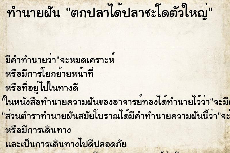 ทำนายฝันทำนายฝันตกปลาได้ปลาชะโดตัวใหญ่