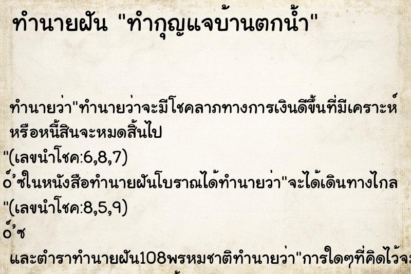 ทำนายฝัน ทำกุญแจบ้านตกน้ำ ทำนายฝัน ทำกุญแจบ้านตกน้ำ