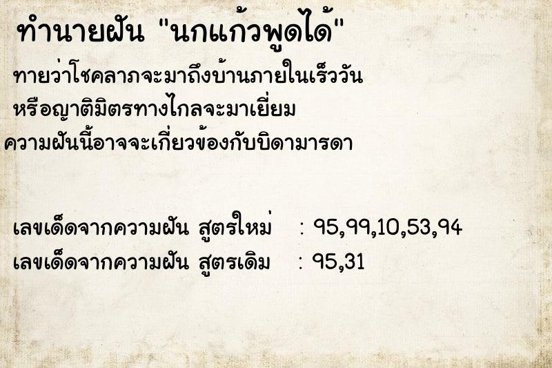ทำนายฝันทำนายฝันนกแก้วพูดได้