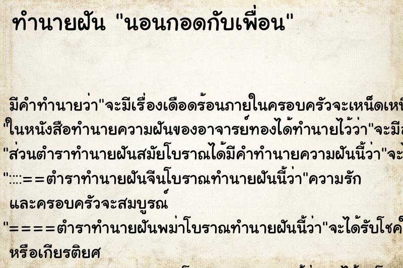 ทำนายฝัน นอนกอดกับเพื่อน ทำนายฝัน นอนกอดกับเพื่อน