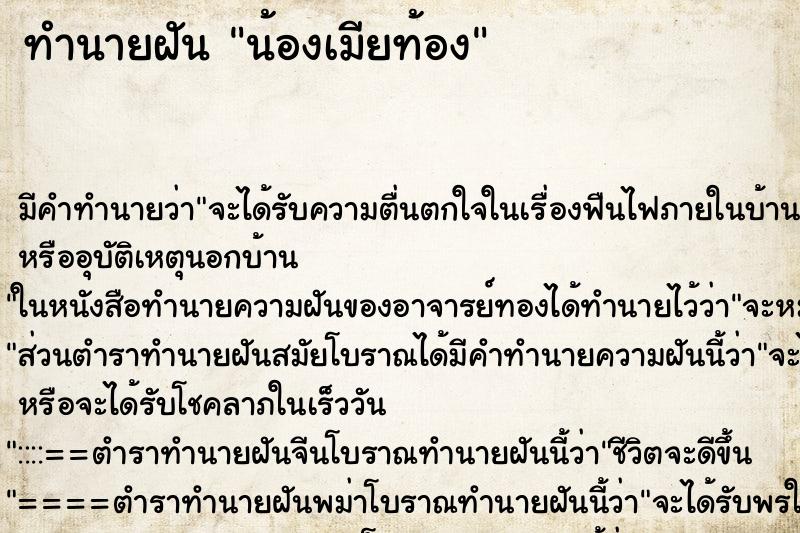 ทำนายฝันน้องเมียท้อง ทำนายฝันทำนายฝันน้องเมียท้อง