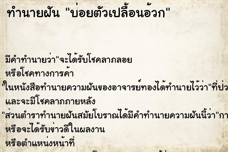 ทำนายฝันบ่อยตัวเปลื้อนอ้วก ทำนายฝันทำนายฝันบ่อยตัวเปลื้อนอ้วก