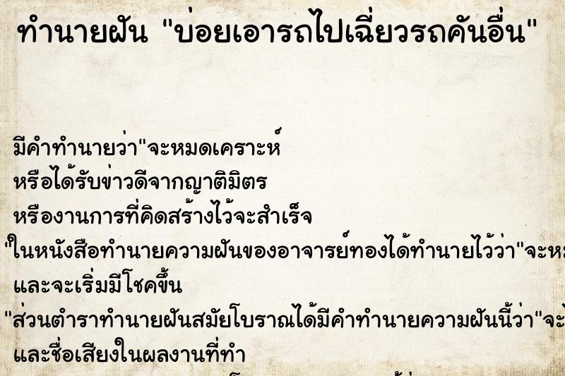 ทำนายฝัน บ่อยเอารถไปเฉี่ยวรถคันอื่น ทำนายฝัน บ่อยเอารถไปเฉี่ยวรถคันอื่น