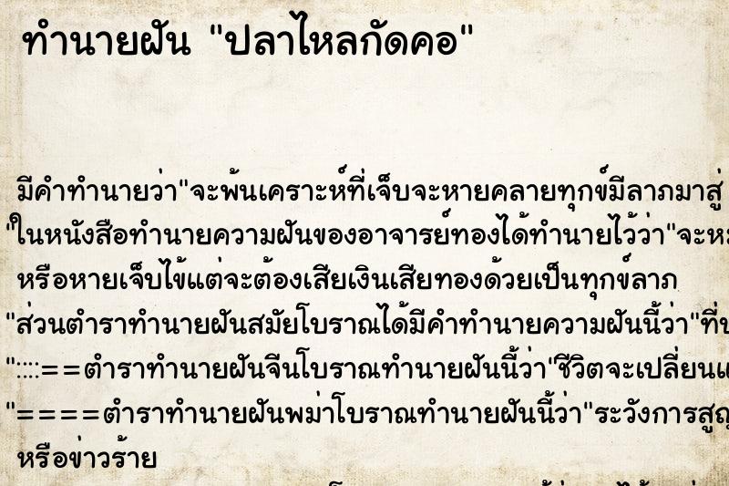 ทำนายฝัน ปลาไหลกัดคอ ทำนายฝัน ปลาไหลกัดคอ