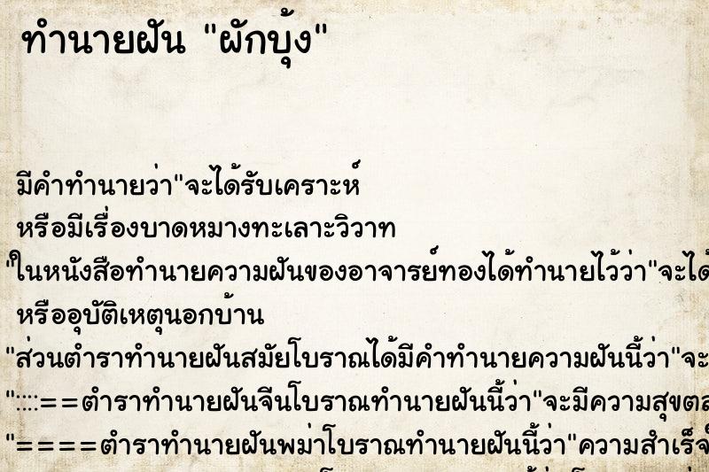 ทำนายฝันทำนายฝันผักบุ้ง