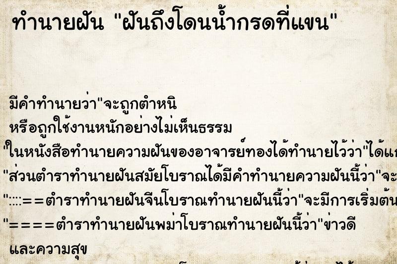 ทำนายฝัน ฝันถึงโดนน้ำกรดที่แขน ทำนายฝัน ฝันถึงโดนน้ำกรดที่แขน