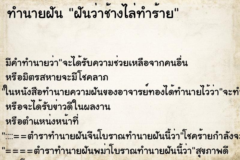 ทำนายฝัน ฝันว่าช้างไล่ทำร้าย ทำนายฝัน ฝันว่าช้างไล่ทำร้าย