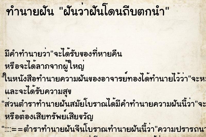 ทำนายฝัน ฝันว่าฝันโดนถีบตกนำ ทำนายฝัน ฝันว่าฝันโดนถีบตกนำ