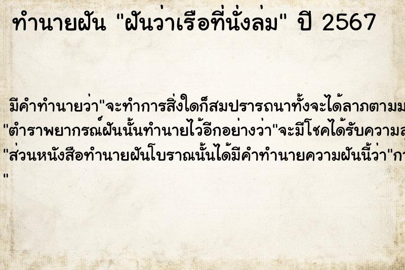 ทำนายฝันฝันว่าเรือที่นั่งล่ม ทำนายฝันทำนายฝันฝันว่าเรือที่นั่งล่ม