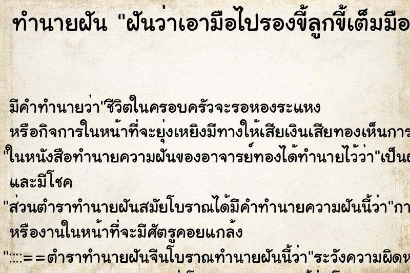 ทำนายฝัน ฝันว่าเอามือไปรองขี้ลูกขี้เต็มมือเลย ทำนายฝัน ฝันว่าเอามือไปรองขี้ลูกขี้เต็มมือเลย