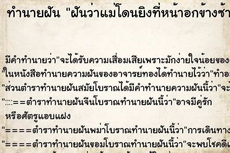 ทำนายฝัน ฝันว่าแม่โดนยิงที่หน้าอกข้างซ้าย ทำนายฝัน ฝันว่าแม่โดนยิงที่หน้าอกข้างซ้าย