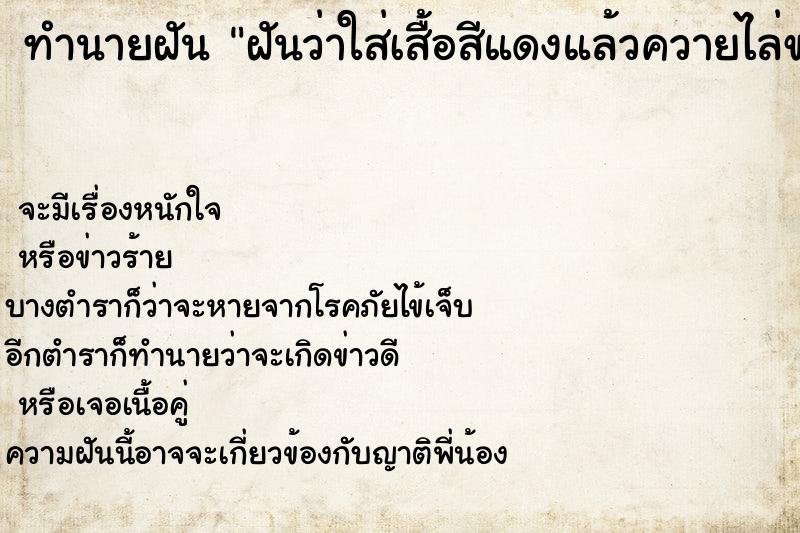 ทำนายฝันฝันว่าใส่เสื้อสีแดงแล้วควายไล่ขวิด ทำนายฝันทำนายฝันฝันว่าใส่เสื้อสีแดงแล้วควายไล่ขวิด