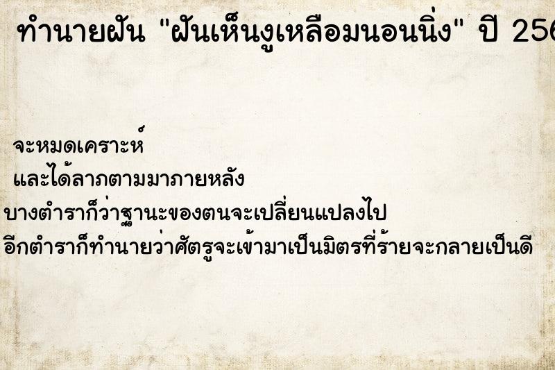 ทำนายฝัน ฝันเห็นงูเหลือมนอนนิ่ง ทำนายฝัน ฝันเห็นงูเหลือมนอนนิ่ง