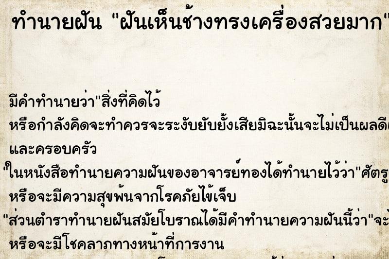 ทำนายฝัน ฝันเห็นช้างทรงเครื่องสวยมาก ทำนายฝัน ฝันเห็นช้างทรงเครื่องสวยมาก