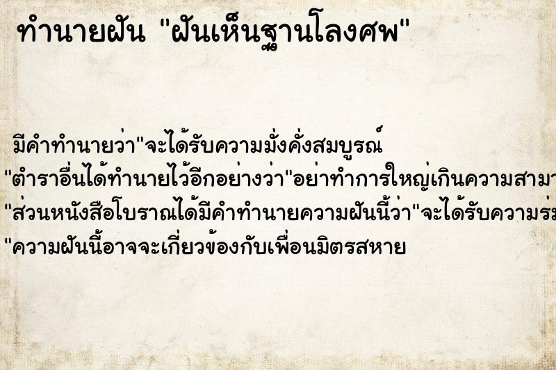 ทำนายฝันทำนายฝันฝันเห็นฐานโลงศพ