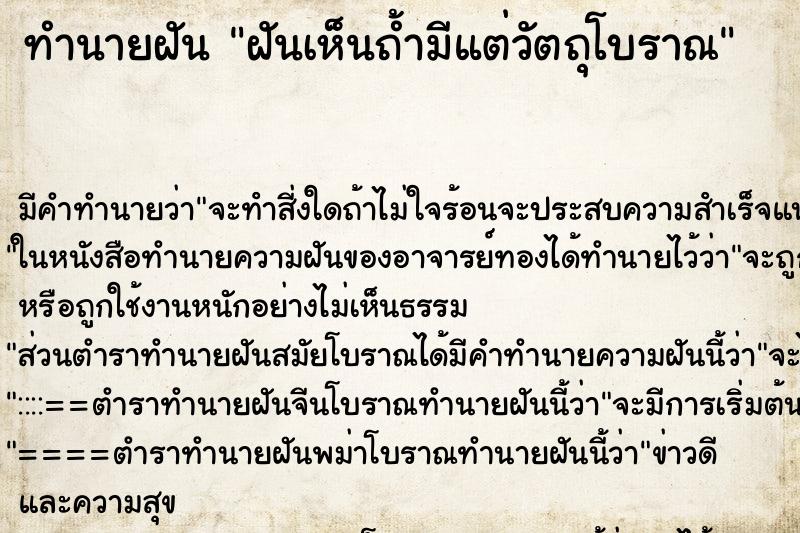 ทำนายฝัน ฝันเห็นถ้ำมีแต่วัตถุโบราณ ทำนายฝัน ฝันเห็นถ้ำมีแต่วัตถุโบราณ