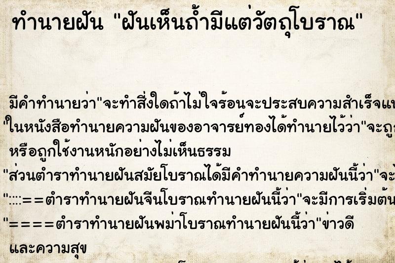 ทำนายฝัน ฝันเห็นถ้ำมีแต่วัตถุโบราณ ตำราโบราณ แม่นที่สุดในโลก