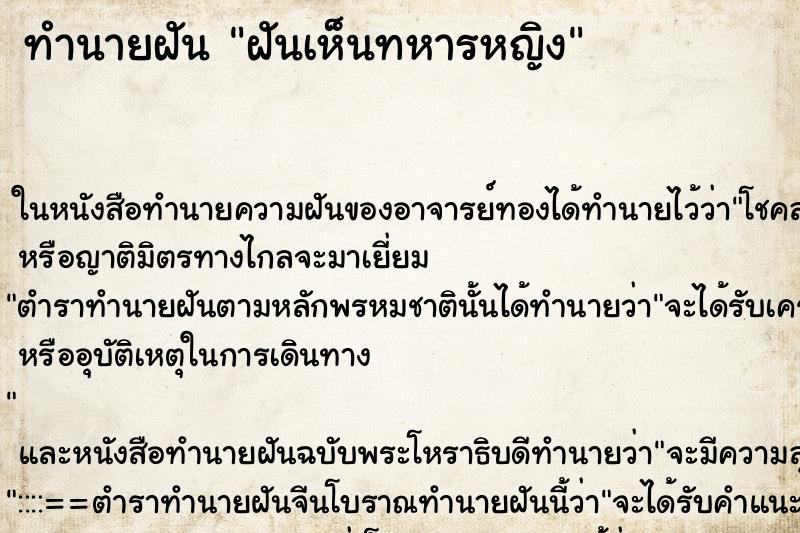 ทำนายฝันทำนายฝันฝันเห็นทหารหญิง
