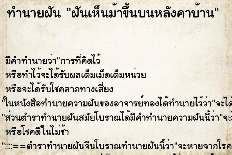 ทำนายฝัน ฝันเห็นม้าขึ้นบนหลังคาบ้าน ตำราโบราณ แม่นที่สุดในโลก