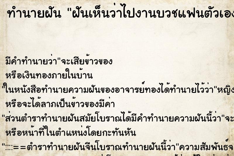 ทำนายฝัน ฝันเห็นว่าไปงานบวชแฟนตัวเอง ทำนายฝัน ฝันเห็นว่าไปงานบวชแฟนตัวเอง