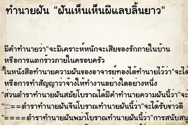 ทำนายฝัน ฝันเห็นเห็นผีแลบลิ้นยาว ทำนายฝัน ฝันเห็นเห็นผีแลบลิ้นยาว