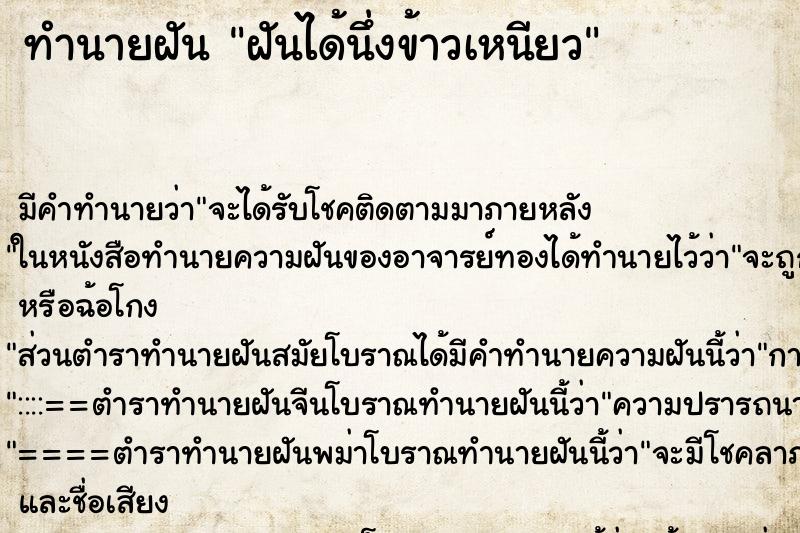 ทำนายฝันทำนายฝันฝันได้นึ่งข้าวเหนียว