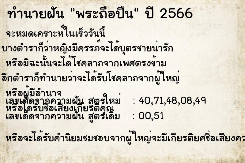 ทำนายฝัน พระถือปืน ตำราโบราณ แม่นที่สุดในโลก