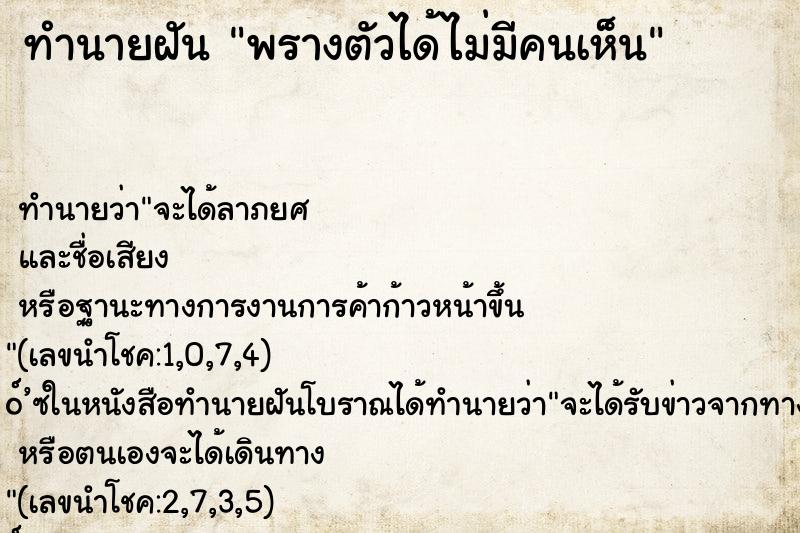 ทำนายฝันทำนายฝันพรางตัวได้ไม่มีคนเห็น
